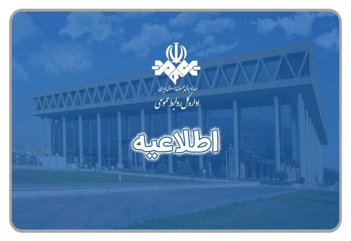 اطلاعیه درباره اخلال در پخش برنامه‌های صداوسیما