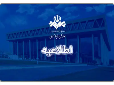 اطلاعیه درباره اخلال در پخش برنامه‌های صداوسیما