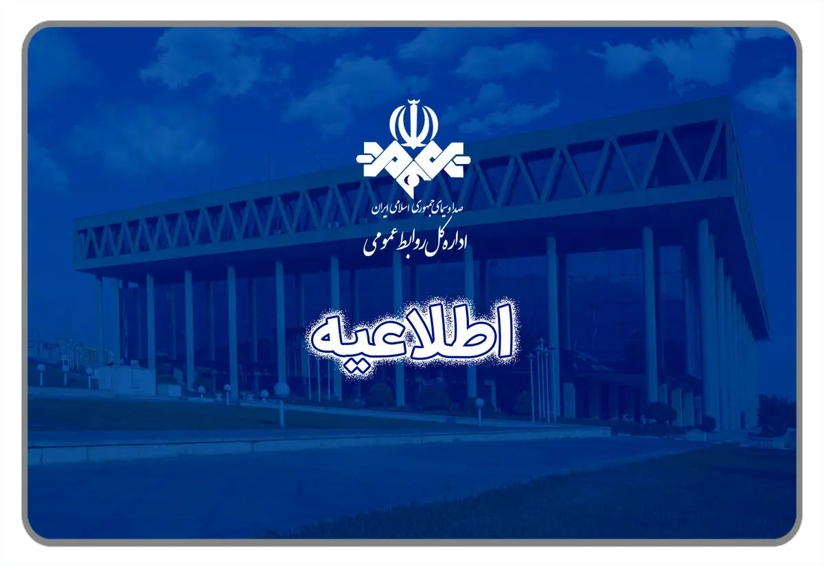 اطلاعیه درباره اخلال در پخش برنامه‌های صداوسیما