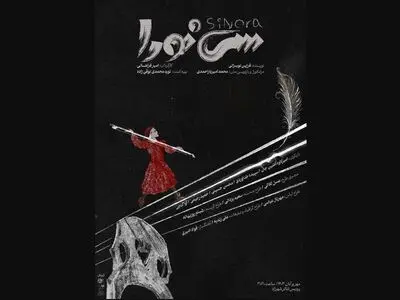 نمایش «سی نورا»  روی صحنه می‌رود