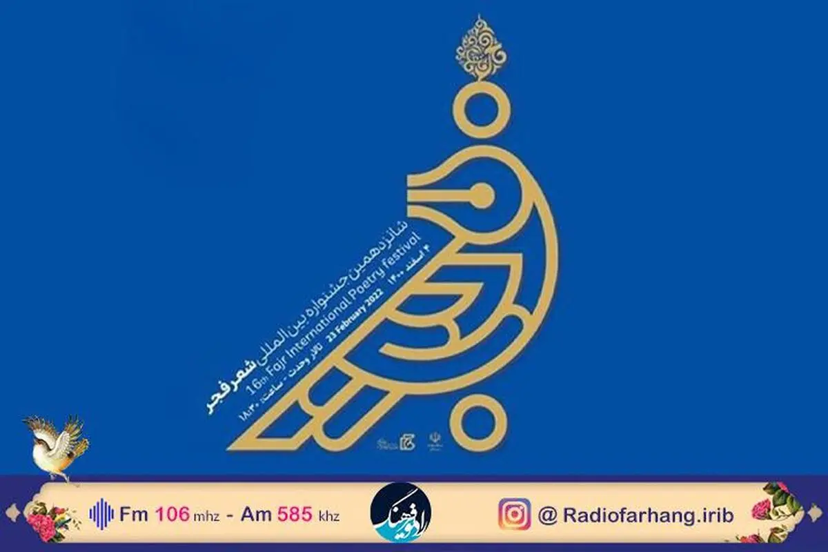 پخش مستقیم اختتامیه جشنواره شعر فجر از رادیو فرهنگ