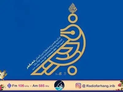 پخش مستقیم اختتامیه جشنواره شعر فجر از رادیو فرهنگ