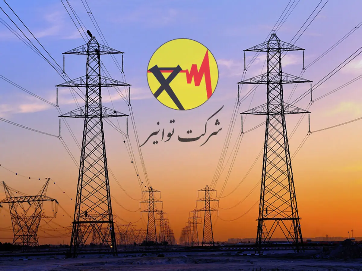 جوابیه شرکت توانیر در خصوص مصاحبه ایلنا با عضو کمیسیون صنایع و معادن مجلس