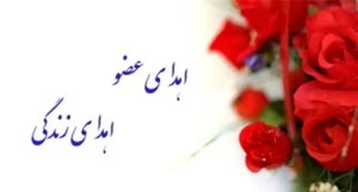 اعضای بیمار مرگ مغزی در چهارمحال و بختیاری اهدا شد