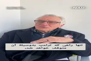 توصیه مهم رابرت دنیرو به مردم آمریکا برای متوقف کردن ترامپ + فیلم