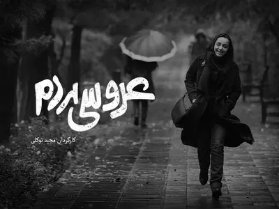 اکران آنلاین «عروسی مردم» به تعویق افتاد