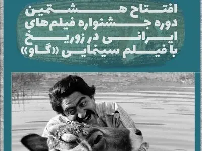 جشنواره فیلم‌های ایرانی در زوریخ با «گاو» مهرجویی افتتاح می‌شود