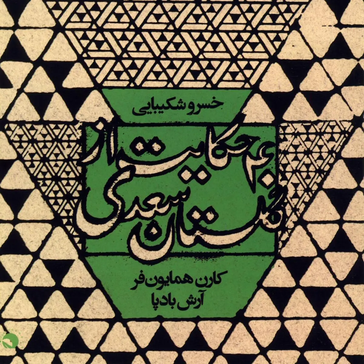 چهل حکایت از سعدی با روایت خسرو شکیبایی؛ در میان آلبوم‌های پرفروش‌ هفته