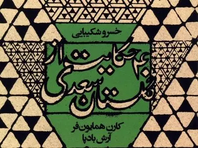چهل حکایت از سعدی با روایت خسرو شکیبایی؛ در میان آلبوم‌های پرفروش‌ هفته
