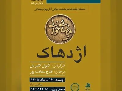 کیوان کثیریان «اژدهاک» را خوانش می‌کند 