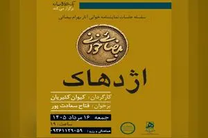 کیوان کثیریان «اژدهاک» را خوانش می‌کند