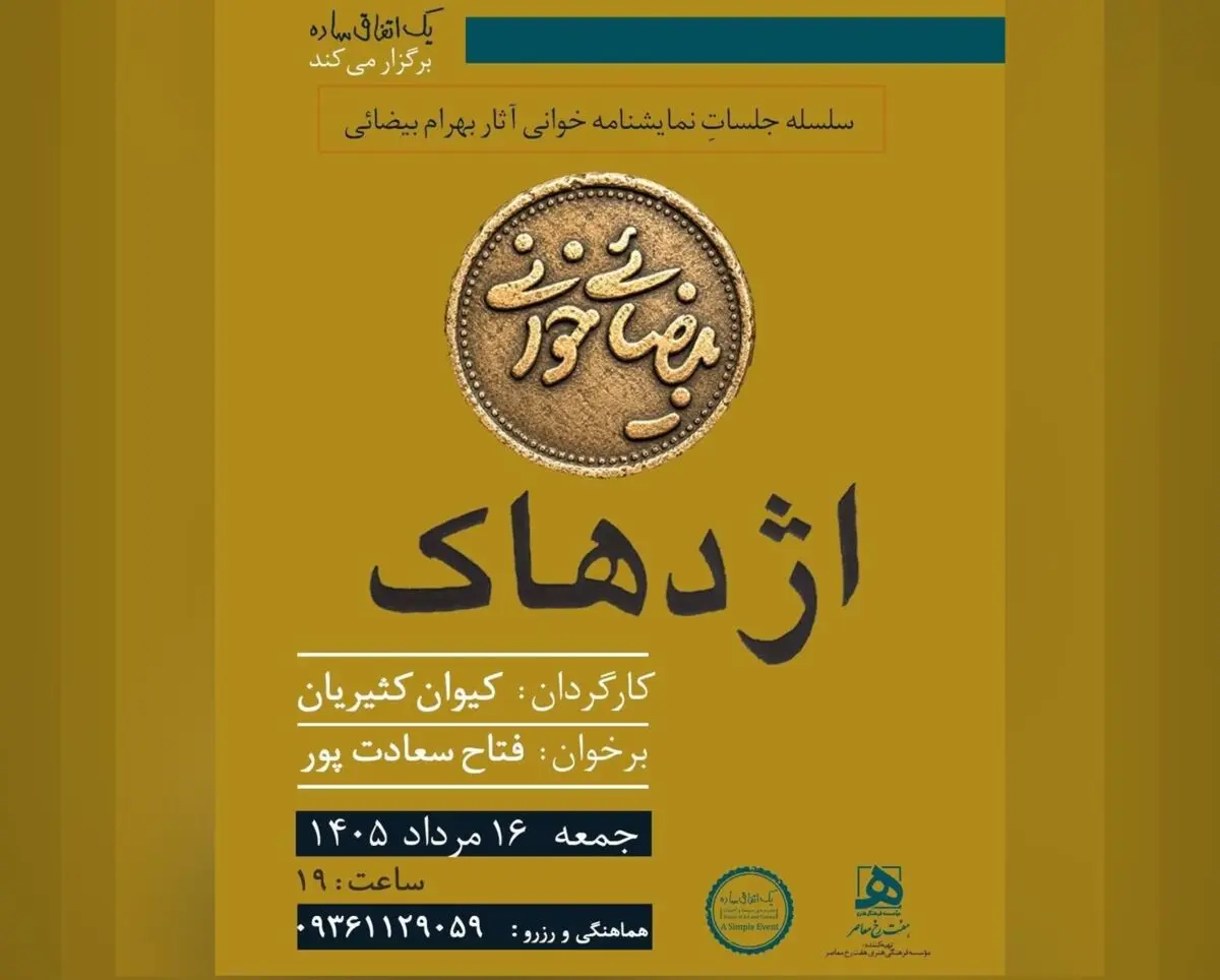 کیوان کثیریان «اژدهاک» را خوانش می‌کند 