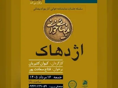 کیوان کثیریان «اژدهاک» را خوانش می‌کند 