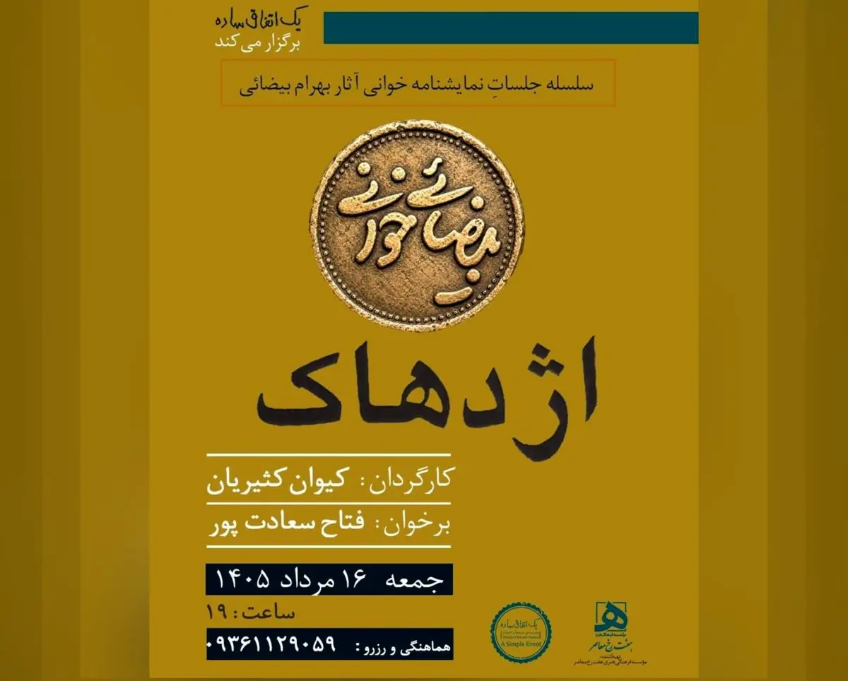 کیوان کثیریان «اژدهاک» را خوانش می‌کند 