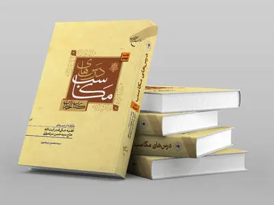 جلد چهارم «درس‌های مکاسب» منتشر شد