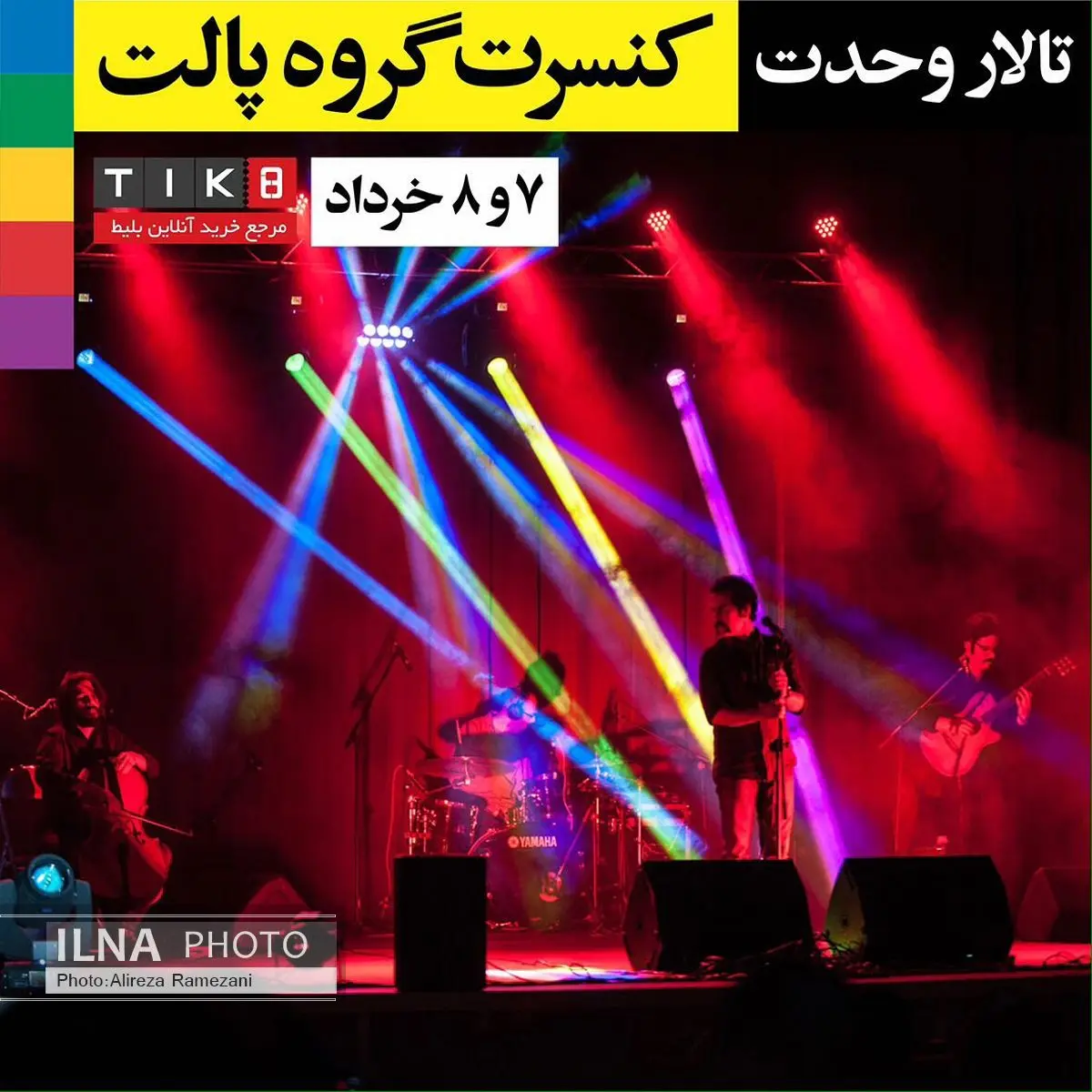 اجرای متفاوت پالت در تالار وحدت