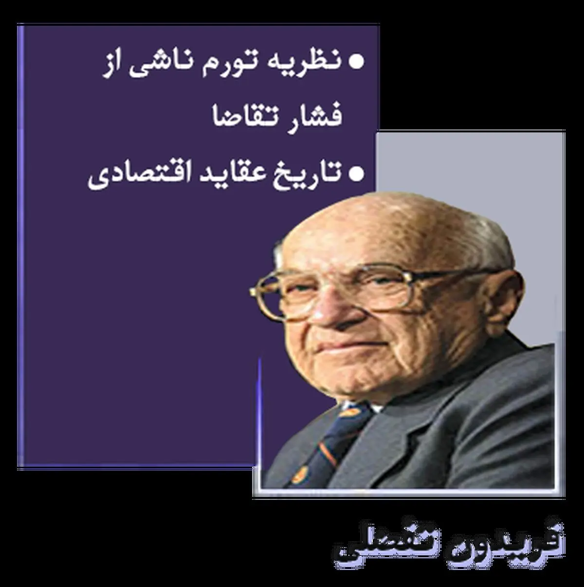 فریدون تفضلی اقتصاددان برجسته ایرانی درگذشت