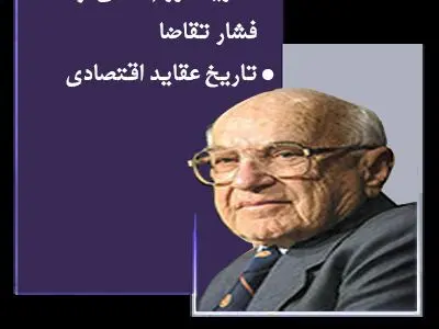 فریدون تفضلی اقتصاددان برجسته ایرانی درگذشت