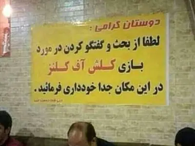 بحث درباره "کلش آف کلنز" ممنوع! + عکس