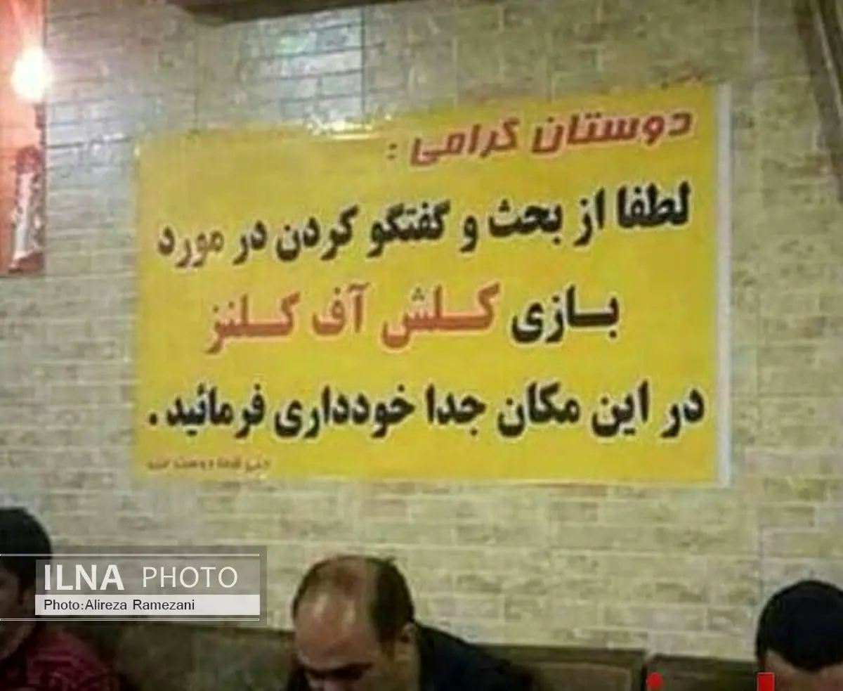 بحث درباره "کلش آف کلنز" ممنوع! + عکس