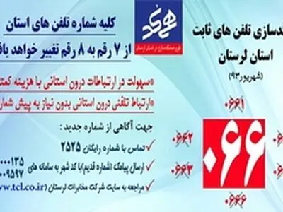 طرح هم‌کدسازی تلفن‌های ثابت، امشب در لرستان انجام می‌شود
