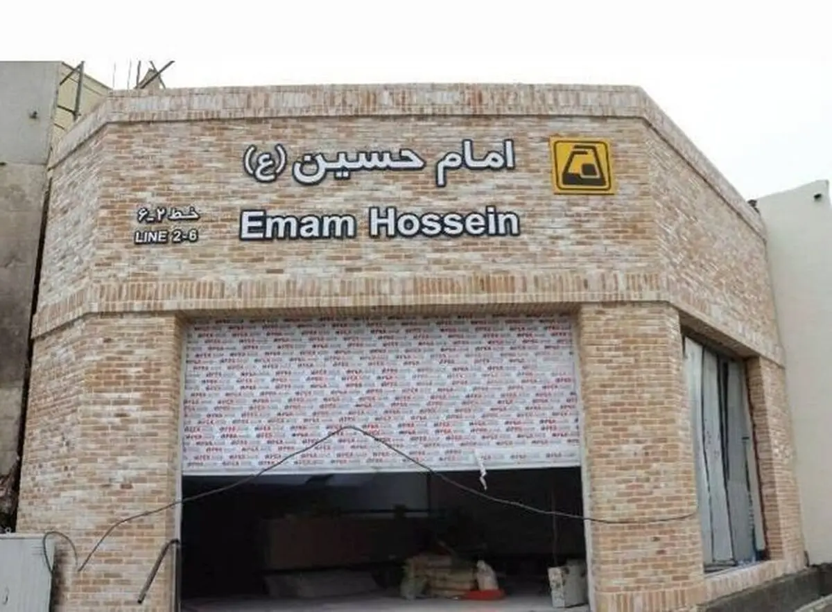 ساخت ورودی جدید برای ایستگاه مترو امام حسین (ع)