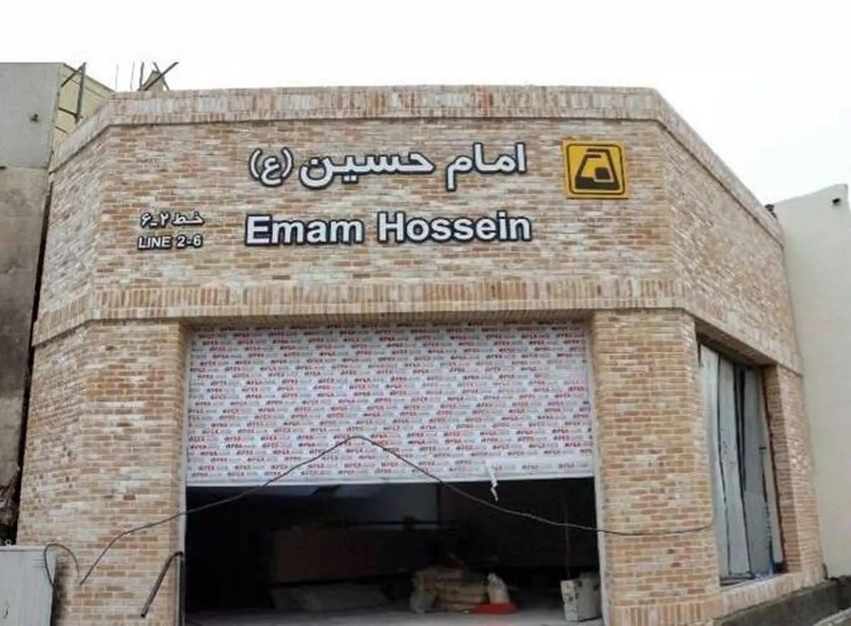 ساخت ورودی جدید برای ایستگاه مترو امام حسین (ع)