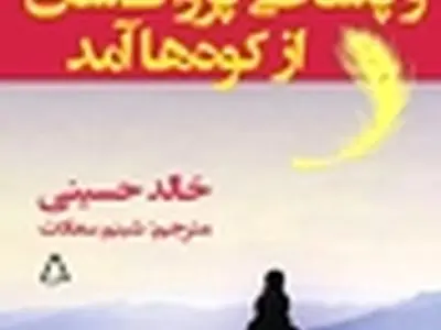 آخرین رمان خالد حسینی با ترجمه شبنم سعادت به بازار آمد