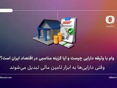 وام با وثیقه دارایی چیست و آیا گزینه مناسبی در اقتصاد ایران است؟