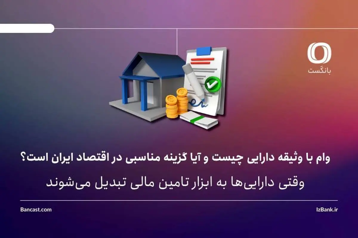 وام با وثیقه دارایی چیست و آیا گزینه مناسبی در اقتصاد ایران است؟