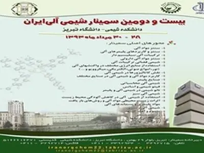 بیست و دومین سمینار شیمی آلی ایران در دانشگاه تبریز برگزار می شود