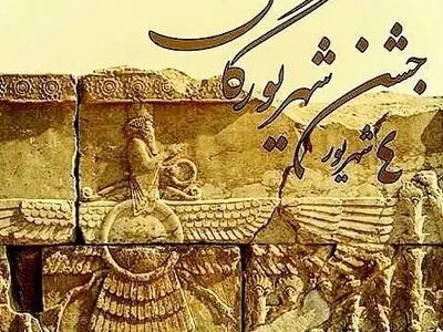 روز جشن شهریورگان در تقویم سال ۱۴۰۳ چه روزی است؟
