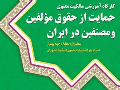 چالش‌های اجرای قانون حقوق مولفین و مصنفین در ایران