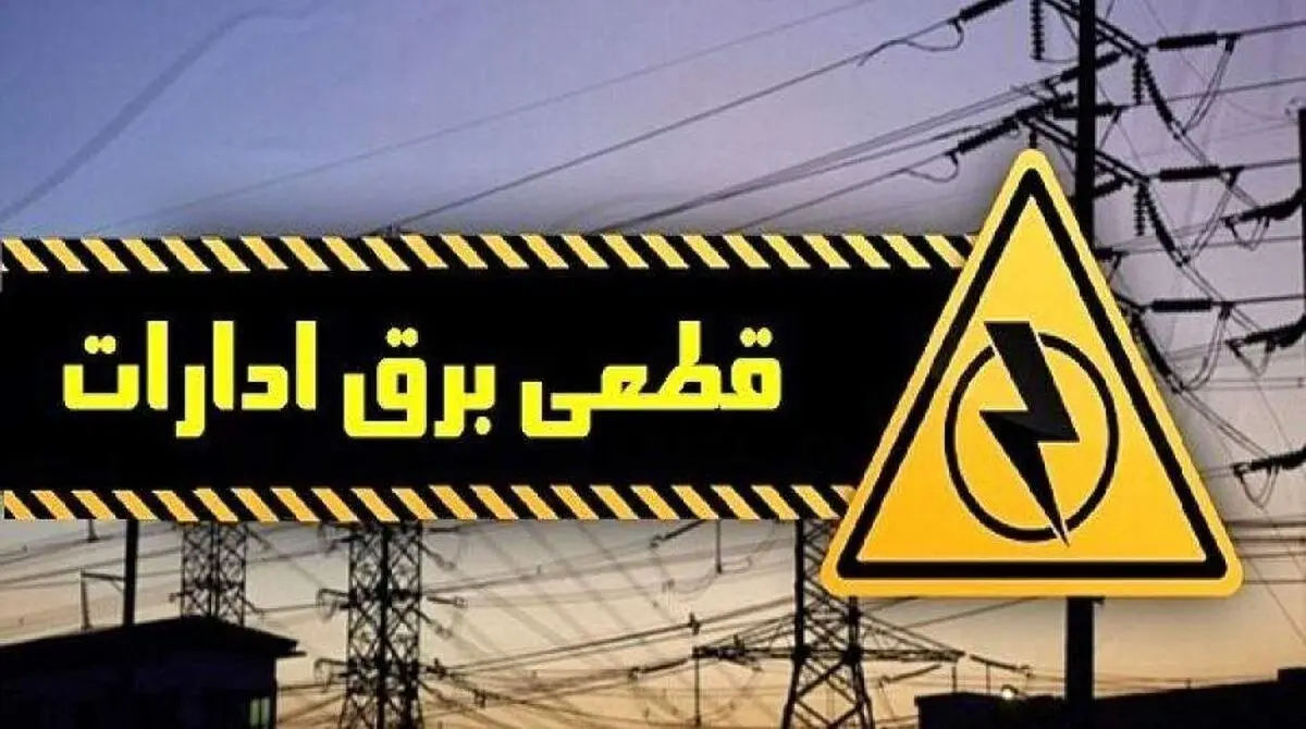 برق ۸ اداره پرمصرف آذربایجان غربی قطع شد