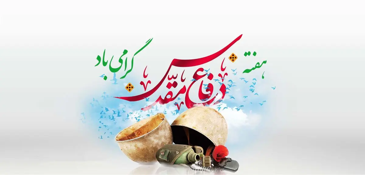 پیام فراجا به مناسبت آغاز هفته دفاع مقدس

