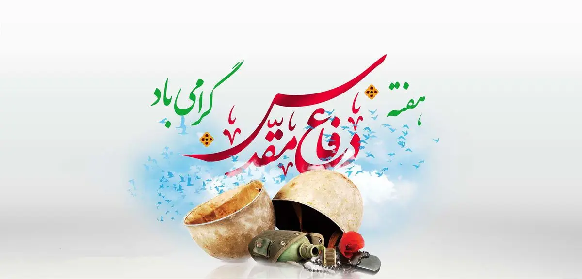 پیام فراجا به مناسبت آغاز هفته دفاع مقدس

