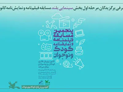 معرفی برترین‌ فیلم‌نامه‌های مرحله اول بخش «سینمایی بلند» کودک و نوجوان کانون