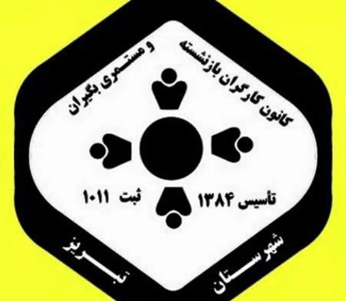اعتراض به پایمال شدن قانون کار و تامین اجتماعی در تعیین حقوق بازنشستگان و مستمری‌بگیران 