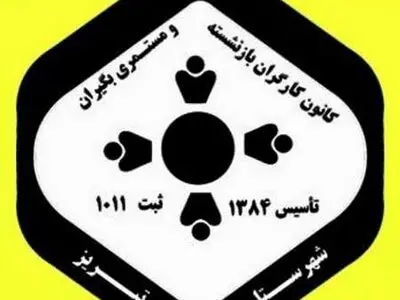 اعتراض به پایمال شدن قانون کار و تامین اجتماعی در تعیین حقوق بازنشستگان و مستمری‌بگیران 