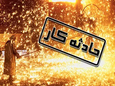 انفجار کوره یک واحد صنعتی به مصدومیت هفت کارگر منجر شد