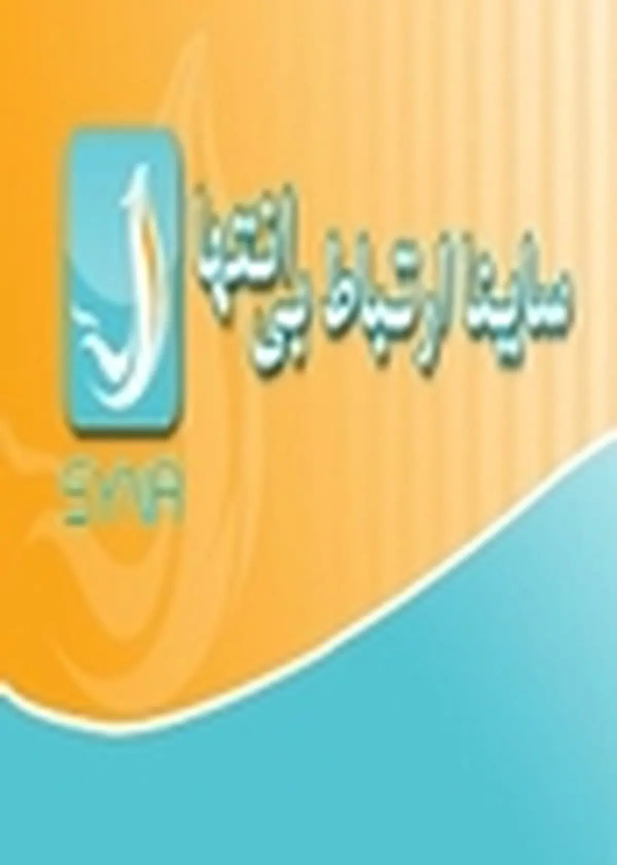 تماس رایگان با نرم افزار «ساینا» ی همراه اول