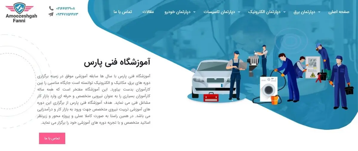 آموزشگاه فنی پارس بهترین انتخاب برای کارآموزان مکانیک، برق و الکترونیک