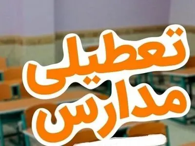 تعطیلی مدارس شهر اراک و 5 روستا در روز سه‌شنبه