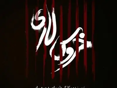 «خروس لاری» در تماشاخانه ایرانشهر/تیزر نمایش «ملاقات مرد دوزخی» منتشر شد