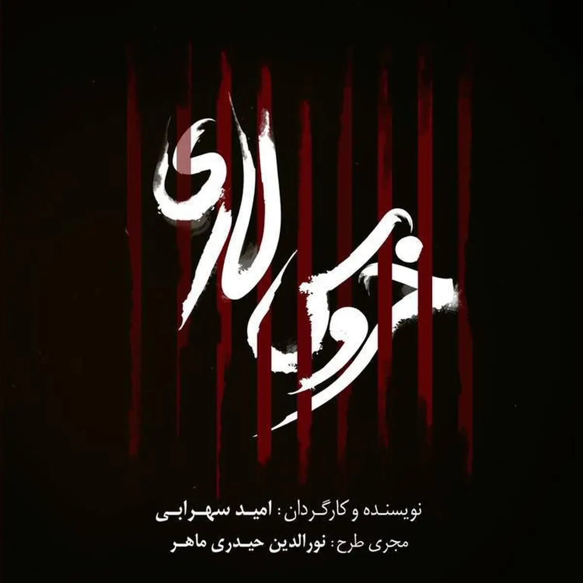 «خروس لاری» در تماشاخانه ایرانشهر/تیزر نمایش «ملاقات مرد دوزخی» منتشر شد