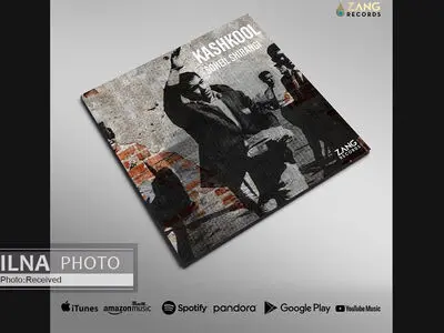 قطعه بی‌کلام «کشکول» اثر سهیل شیرنگی+صوت