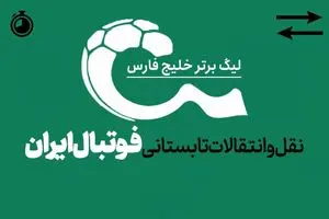 با نقل و انتقالات تابستانی فوتبال ایران؛ در انتظار بمب بعدی