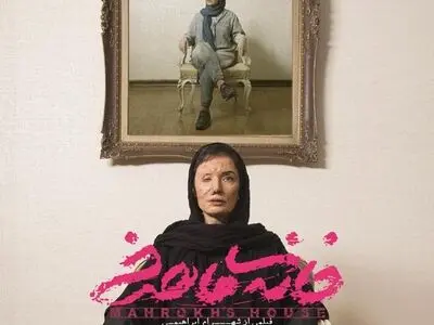 پوستر فیلم «خانه ماهرخ» منتشر شد/ روایت سوختن یک بازیگر در جشنواره فیلم فجر
