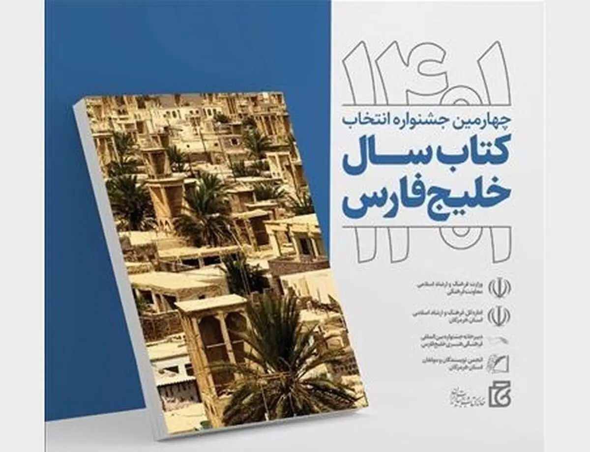  چهارمین جشنواره انتخاب «کتاب سال خلیج‌فارس» فراخوان داد