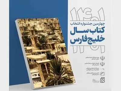  چهارمین جشنواره انتخاب «کتاب سال خلیج‌فارس» فراخوان داد